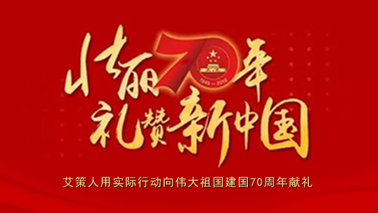 國慶保障|艾策人用實(shí)際行動向偉大祖國建國70周年獻(xiàn)禮