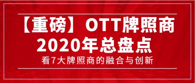 【轉載】【重磅】7大牌照商年度總盤點，看OTT行業(yè)的融合與創(chuàng)新