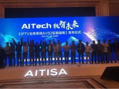 艾策通訊參與《IPTV業(yè)務系統(tǒng)AVS2實施指南（2018年）》規(guī)范制定