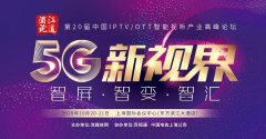 董事長王勇參加浦江論道：IPTV新媒體運營監播監管探索